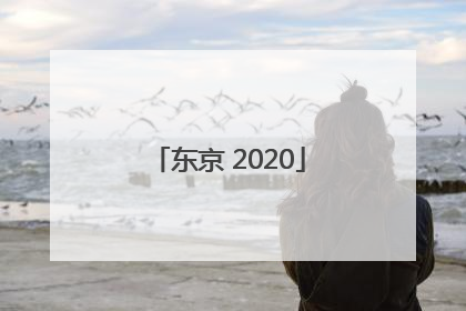 「东京 2020」东京2020奥运会游戏 switch