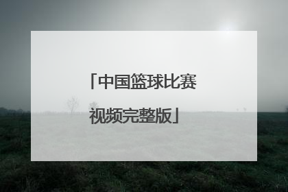 「中国篮球比赛视频完整版」小学生篮球比赛视频完整版