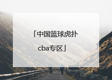 「中国篮球虎扑cba专区」虎扑篮球篮网专区