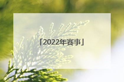 「2022年赛事」2022年赛事时间表