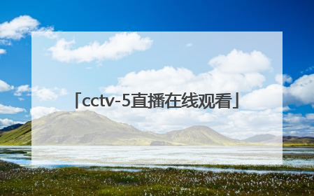 「cctv-5直播在线观看」cctv5直播在线观看男排
