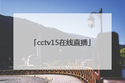 「cctv15在线直播」如何看央视直播