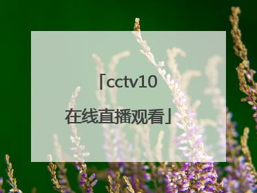「cctv10在线直播观看」cctv五频道在线直播