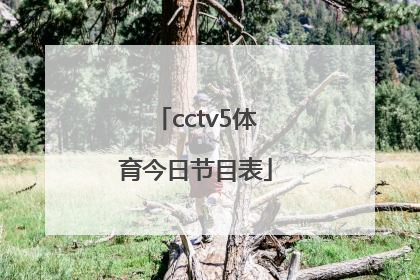 「cctv5体育今日节目表」cctv5+今日体育节目表直播在线观看