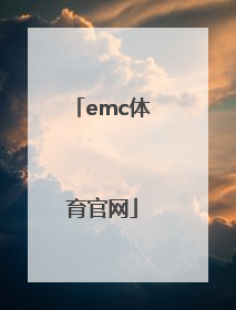 「emc体育官网」emc公司官网