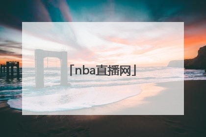 「nba直播网」NBA直播网